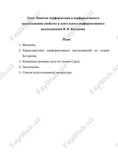 понятие перформатива и перформативного высказывания свойства и деятельного перформативного высказывания в. в. богданову — DOCX