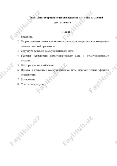 лингвопрагматические аспекты изучения языковой деятельности — DOCX