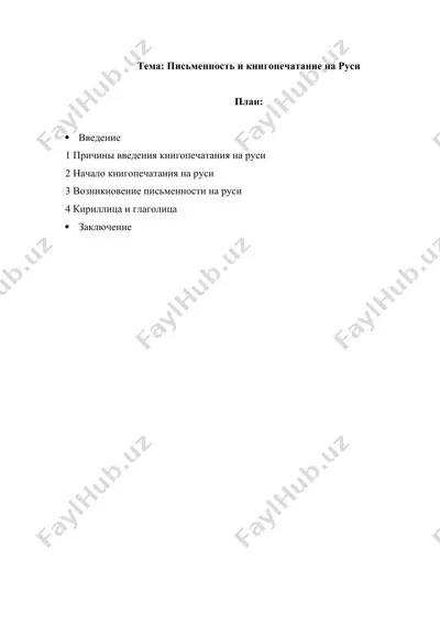 письменность и книгопечатание на руси — DOCX