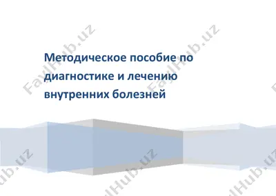 методическое пособие по диагностике и лечению внутренних болезней — PDF