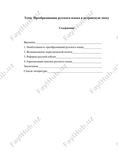 преобразования русского языка в петровскую эпоху — DOCX