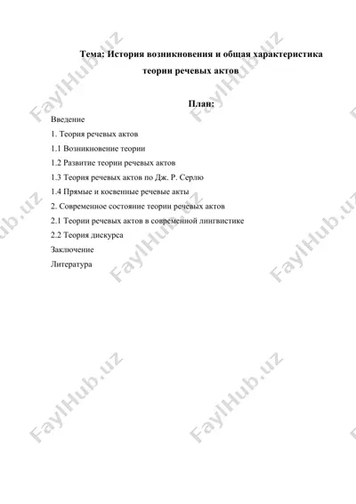 история возникновения и общая характеристика теории речевых актов — DOCX