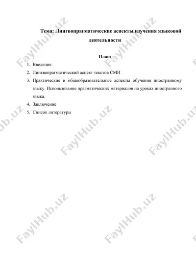 лингвопрагматические аспекты изучения языковой деятельности — DOC
