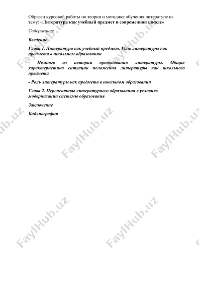 литература как учебный предмет в современной школе — DOCX