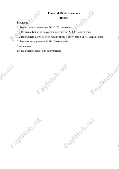 своёобразие лирики м ю  лермонтова — DOCX