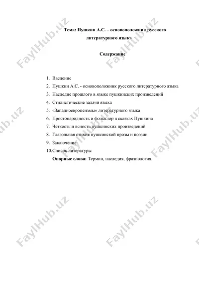 пушкин а.с. – основоположник русского литературного языка — DOCX