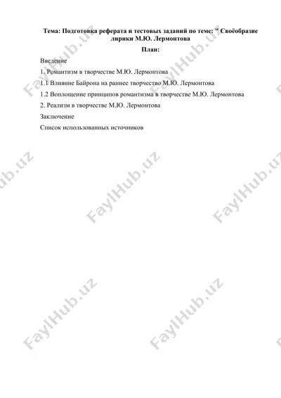 подготовка реферата и тестовых заданий по теме своёобразие лирики мюлермонтова — DOCX