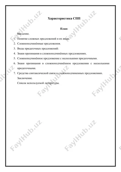 характеристика спп — DOCX