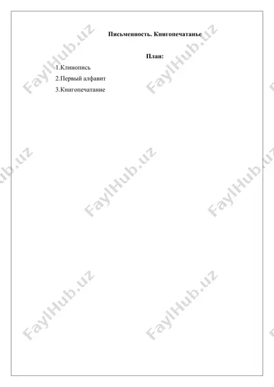 письменность. книгопечатанье(2) — DOCX