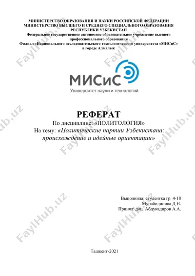 политические партии узбекистана  происхождение и идейные ориентации — DOCX