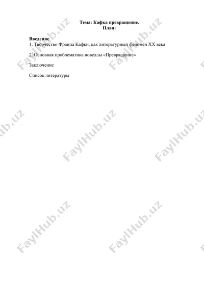 кафка превращение — DOCX