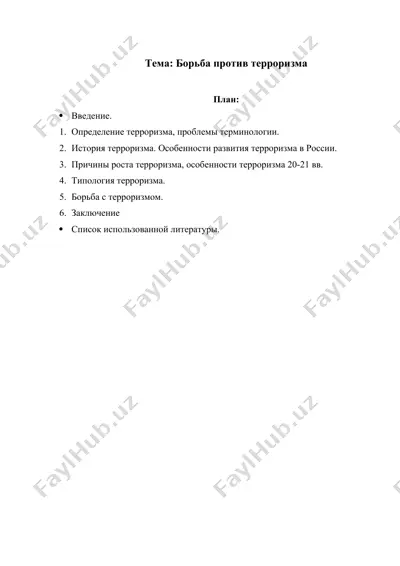 борьба против терроризма — DOC