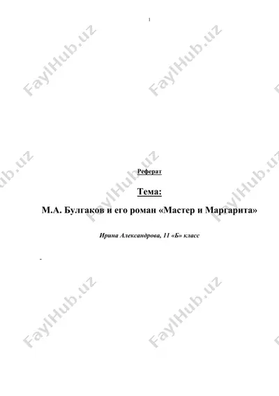 м.а. булгаков и его роман «мастер и маргарита» — DOCX