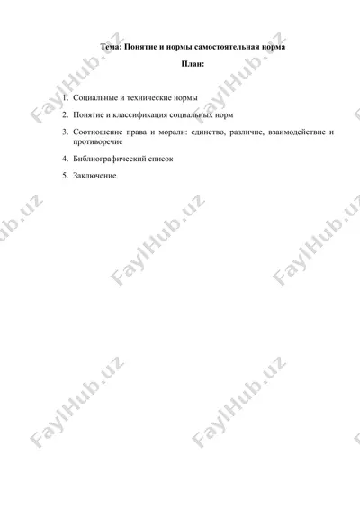 понятие и нормы самостоятельная норма — DOC