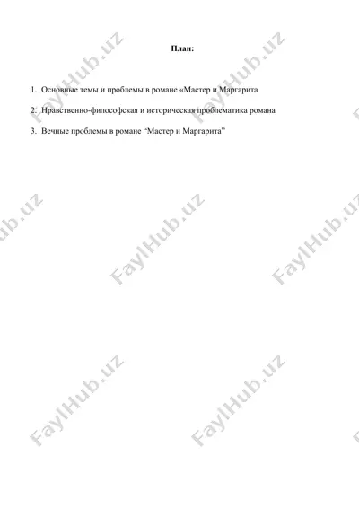 основные темы и проблемы в романе мастер и маргарита — DOCX