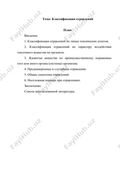 классификация отравлений — DOCX