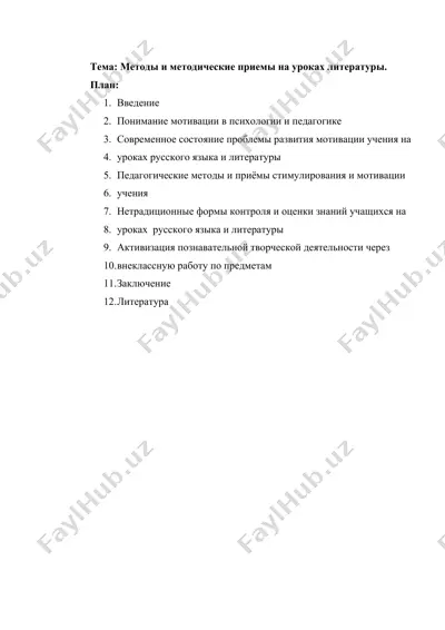 методы и методические приемы на уроках литературы. — DOCX