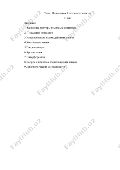 названияси языковые контакты. — DOCX