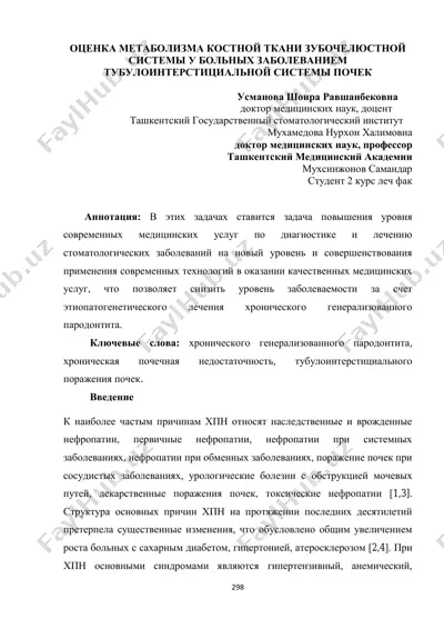 оценка метаболизма костной ткани зубочелюстной системы у больных заболеванием тубулоинтерстициальной системы почек — PDF