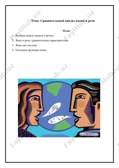 сравнительный анализ языка и речи — DOCX