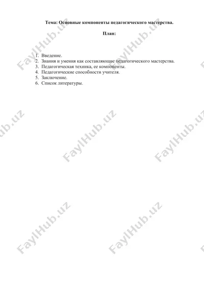 основные компоненты педагогического мастерства. — DOCX