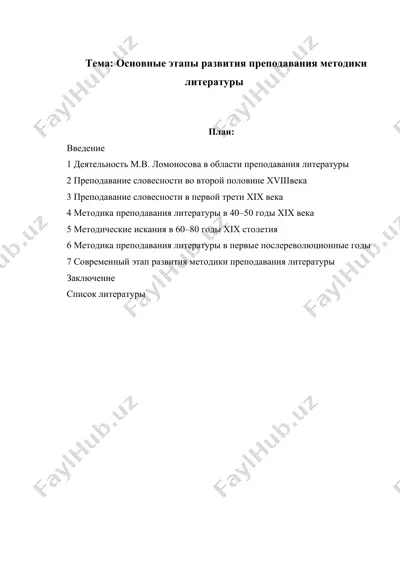 основные этапы развития преподавания методики литературы — DOCX
