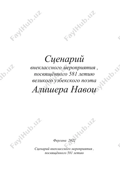алишера навои — DOCX