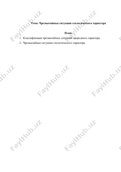 чрезвычайные ситуации геологического характера — DOC