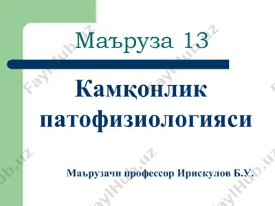 kamqonlik patofiziologiyasi — PDF