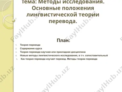 mетоды исследования. основные положения лингвистической теории перевода. — PPTX