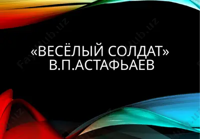 «весёлый солдат» в.п.астафьаев — PPTX