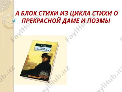 а блок стихи из цикла стихи о прекрасной даме и поэмы — PPTX