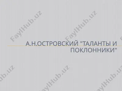 а н островский  таланты и поклонники — PPTX