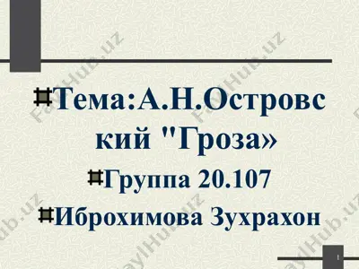 а н островский  гроза — PPTX