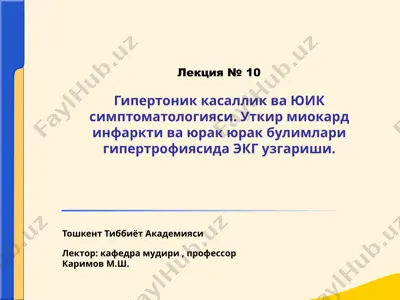 гипертоник касаллик ва юик симптоматологияси — PPT