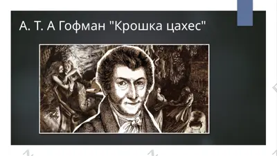 а. т. а гофман крошка цахес — PPTX