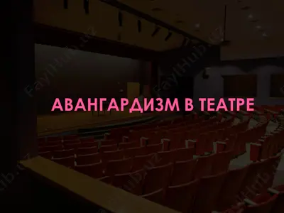 авангардизм в театре — PPT