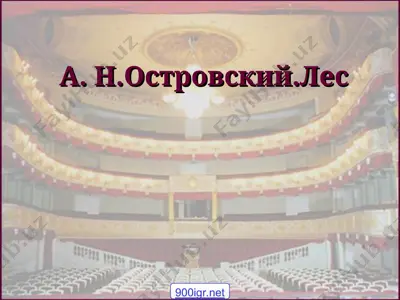 а н островский лес — PPT