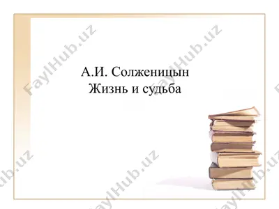 а.и. солженицын жизнь и судьба — PPTX