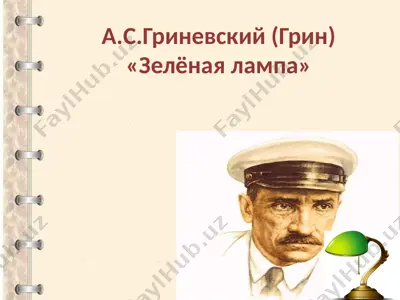 а.с.гриневский (грин) зелёная лампа — PPTX
