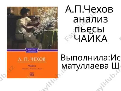 а.п.чехов анализ пьесы чайка — PPTX