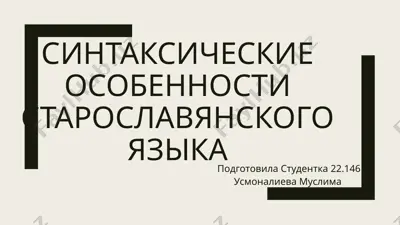 cинтаксические особенности старославянского языка — PPTX
