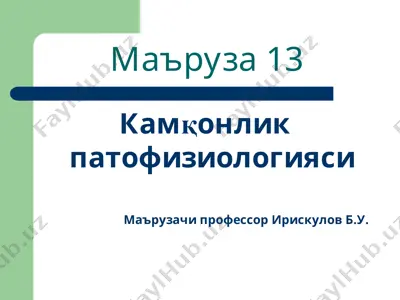 kamqonlik patofiziologiyasi — PPT