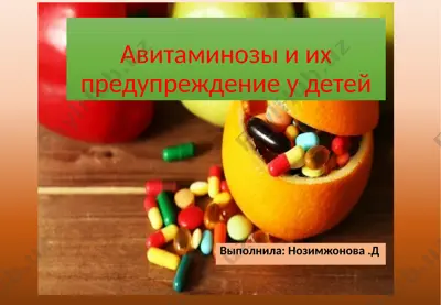 авитаминозы и их предупреждение у детей — PPTX