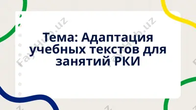 адаптация учебных текстов для занятий рки — PPTX