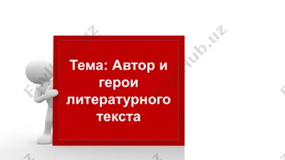 автор и герои литературного текста — PPTX