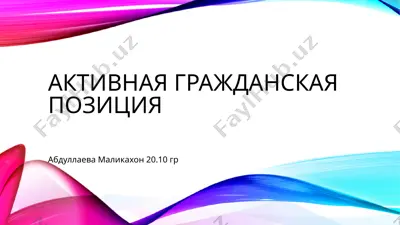 активная гражданская позиция — PPTX