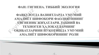 ekstremal vaziyatlar va halokatlar gigienasi — PPTX