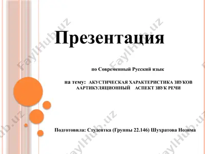 акустическая характеристика звуков аартикуляционный    аспект звук речи — PPTX