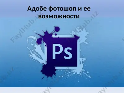 адобе фотошоп и ее возможности — PPTX